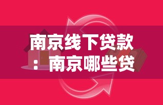 南京線下貸款：南京哪些貸款機構真實可靠
