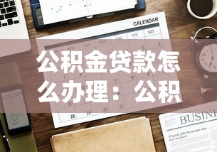 公積金貸款怎么辦理：公積金貸款申請步驟是什么