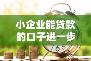 小企業(yè)能貸款的口子進(jìn)一步拓寬，推薦五個2025最新類似花薪的30天借款平臺