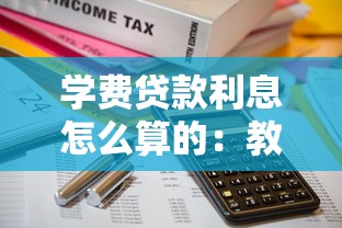 學費貸款利息怎么算的：教育貸款利息計算方法是什么