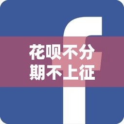 花唄不分期不上征信嗎，分享五個2025最新合規(guī)網(wǎng)貸平臺