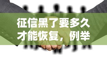征信黑了要多久才能恢復，例舉5個2025最新那些平臺60—65歲可以借錢