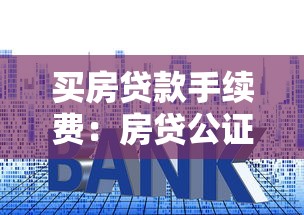 買房貸款手續費：房貸公證費為何差異大