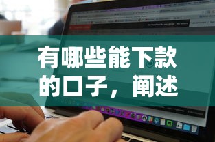 有哪些能下款的口子，闡述5家2025最新征信花了能借500到1000的口子