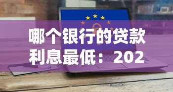 哪個銀行的貸款利息最低：2025年哪家銀行貸款利率最劃算