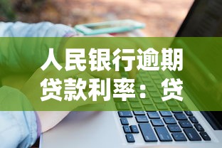 人民銀行逾期貸款利率：貸款逾期罰息如何計算？