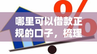 哪里可以借款正規的口子，梳理5個2025最新最容易的貸款平臺