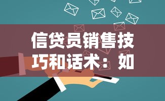 信貸員銷售技巧和話術：如何提升貸款業務中的客戶溝通效果