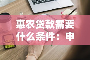 惠農貸款需要什么條件：申請惠農貸款需滿足哪些資質