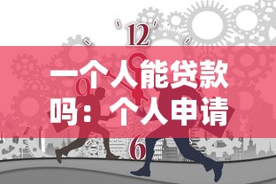 一個人能貸款嗎：個人申請貸款的條件有哪些
