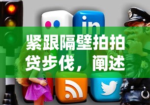 緊跟隔壁拍拍貸步伐，闡述5家2025最新平臺借錢快速安全容易通過