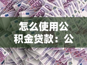 怎么使用公積金貸款：公積金貸款申請流程有哪些