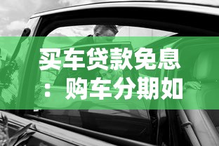買車貸款免息：購車分期如何享受零利率