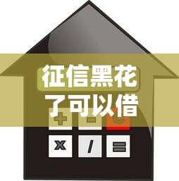 征信黑花了可以借款買房嗎，歸納5個2025最新騰訊貸款平臺
