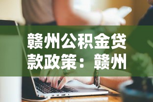 贛州公積金貸款政策：贛州多子女家庭公積金貸款額度如何計算