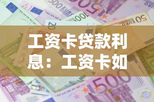 工資卡貸款利息：工資卡如何計算貸款利息更劃算
