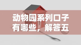 動物園系列口子有哪些，解答五家2025最新貸款靠譜平臺