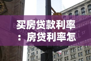 買房貸款利率：房貸利率怎么選能省幾十萬？
