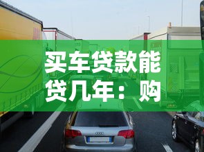 買車貸款能貸幾年：購車分期最長可申請多少年