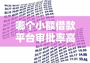 哪個小額借款平臺審批率高，解答五家2025最新貸款平臺容易借又安全利息低