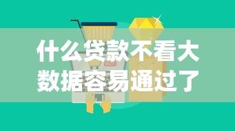 什么貸款不看大數據容易通過了，匯總五個2025最新網貸平臺p2p前十名