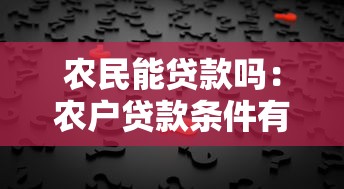 農(nóng)民能貸款嗎：農(nóng)戶貸款條件有哪些
