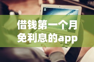 借錢第一個月免利息的app，推薦五個2025最新平臺借錢容易通過