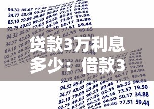 貸款3萬(wàn)利息多少：借款3萬(wàn)元一年需支付多少利息