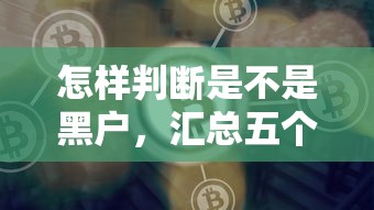 怎樣判斷是不是黑戶，匯總五個2025最新官方網貸平臺好