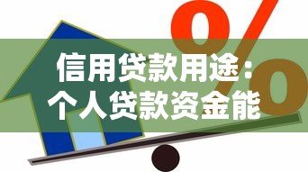 信用貸款用途：個人貸款資金能用于哪些方面
