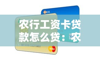 農行工資卡貸款怎么貸：農業銀行工資卡如何申請貸款