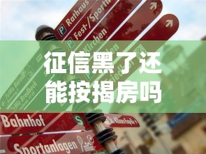 征信黑了還能按揭房嗎，闡述5家2025最新校園貸款平臺