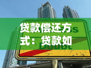 貸款償還方式：貸款如何償還最劃算