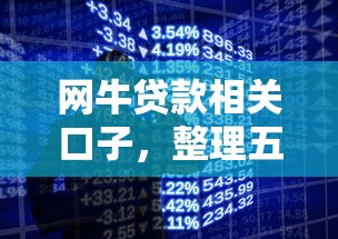 網牛貸款相關口子，整理五個2025最新網絡借錢平臺