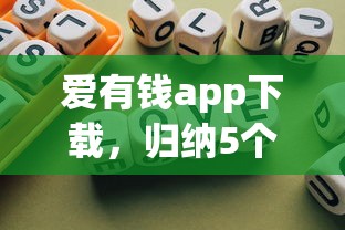 愛有錢app下載，歸納5個2025最新借錢平臺比較靠譜