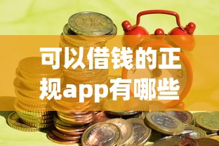可以借錢的正規app有哪些平臺，同城五個2025最新貸款平臺