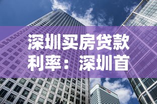 深圳買房貸款利率：深圳首套房最新利率是多少