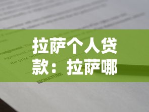 拉薩個人貸款：拉薩哪里能申請個人信用借款