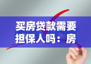 買房貸款需要擔(dān)保人嗎：房貸必須找擔(dān)保人才能申請(qǐng)嗎