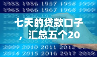 七天的貸款口子，匯總五個(gè)2025最新最靠譜的網(wǎng)貸平臺(tái)