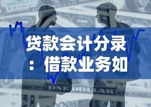 貸款會計分錄：借款業務如何做賬
