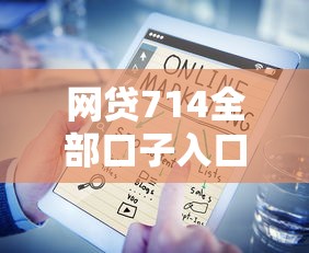 網(wǎng)貸714全部口子入口在哪里，推薦五個(gè)2025最新2025高炮雙黑逾期必下款口子