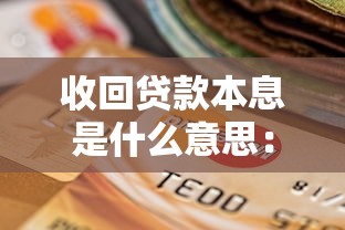 收回貸款本息是什么意思：貸款本息如何收回
