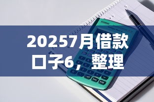 20257月借款口子6，整理五個(gè)2025最新17歲平臺(tái)可以借錢
