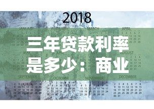 三年貸款利率是多少：商業貸款三年期利率多少