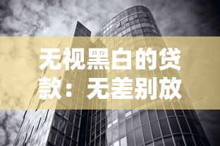 無視黑白的貸款：無差別放貸背后隱藏哪些風險