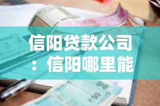 信陽貸款公司：信陽哪里能快速申請貸款
