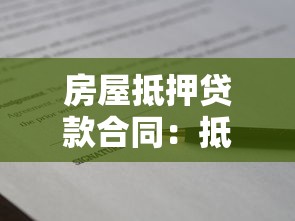 房屋抵押貸款合同：抵押合同簽訂需注意哪些條款