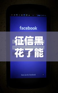 征信黑花了能考證券證嗎，闡述5家2025最新貸款網(wǎng)絡(luò)平臺