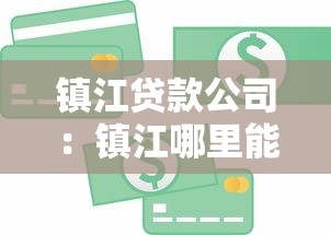 鎮江貸款公司：鎮江哪里能辦理正規信貸業務